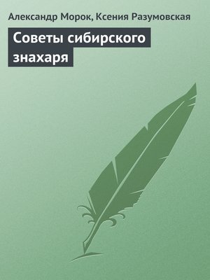 cover image of Советы сибирского знахаря